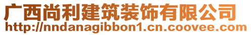 廣西尚利建筑裝飾有限公司