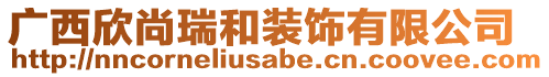 廣西欣尚瑞和裝飾有限公司