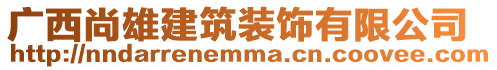 廣西尚雄建筑裝飾有限公司