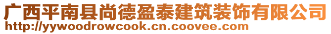 廣西平南縣尚德盈泰建筑裝飾有限公司