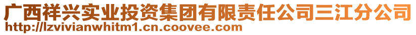 廣西祥興實業(yè)投資集團有限責任公司三江分公司