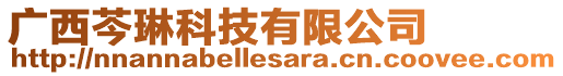 廣西芩琳科技有限公司