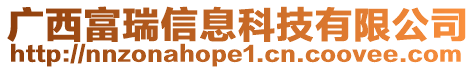 廣西富瑞信息科技有限公司