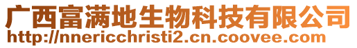 廣西富滿地生物科技有限公司