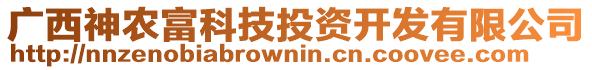 廣西神農(nóng)富科技投資開(kāi)發(fā)有限公司