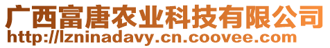 廣西富唐農(nóng)業(yè)科技有限公司