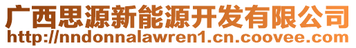 廣西思源新能源開發(fā)有限公司