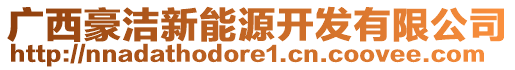 廣西豪潔新能源開(kāi)發(fā)有限公司