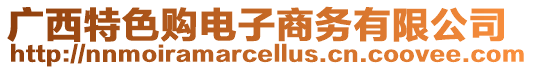 廣西特色購電子商務(wù)有限公司