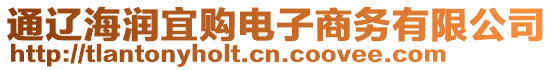 通遼海潤宜購電子商務有限公司