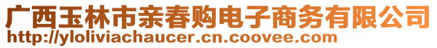 廣西玉林市親春購電子商務(wù)有限公司