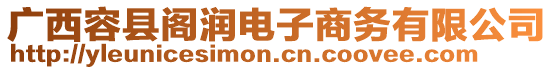 廣西容縣閣潤電子商務有限公司