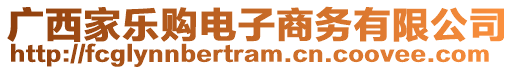 廣西家樂購電子商務(wù)有限公司