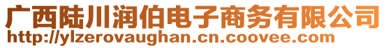 廣西陸川潤伯電子商務有限公司