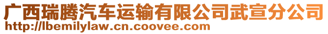 廣西瑞騰汽車運輸有限公司武宣分公司