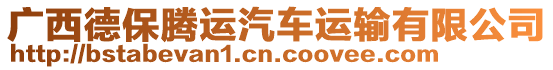 廣西德保騰運汽車運輸有限公司