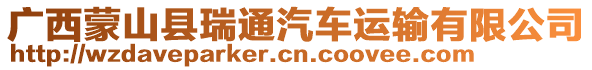 廣西蒙山縣瑞通汽車運輸有限公司