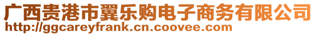 廣西貴港市翼樂(lè)購(gòu)電子商務(wù)有限公司