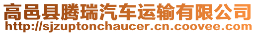 高邑縣騰瑞汽車運(yùn)輸有限公司