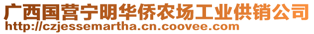 廣西國營寧明華僑農(nóng)場工業(yè)供銷公司