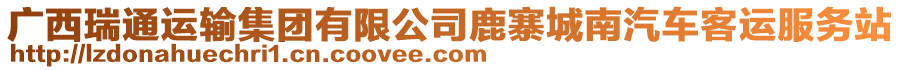 廣西瑞通運(yùn)輸集團(tuán)有限公司鹿寨城南汽車客運(yùn)服務(wù)站