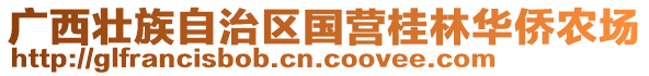 廣西壯族自治區(qū)國(guó)營(yíng)桂林華僑農(nóng)場(chǎng)