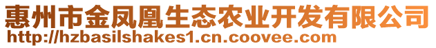 惠州市金鳳凰生態(tài)農(nóng)業(yè)開發(fā)有限公司