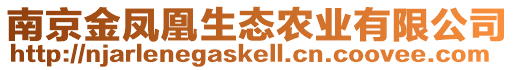 南京金鳳凰生態(tài)農(nóng)業(yè)有限公司