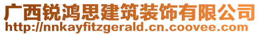 廣西銳鴻思建筑裝飾有限公司