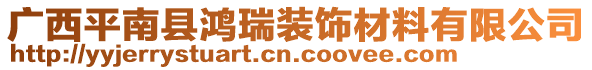 廣西平南縣鴻瑞裝飾材料有限公司