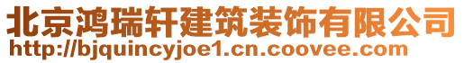 北京鴻瑞軒建筑裝飾有限公司