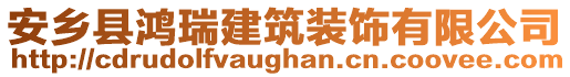 安鄉(xiāng)縣鴻瑞建筑裝飾有限公司