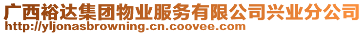 廣西裕達(dá)集團(tuán)物業(yè)服務(wù)有限公司興業(yè)分公司