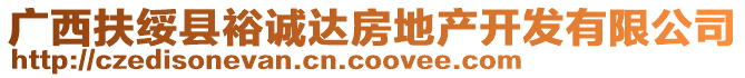 廣西扶綏縣裕誠達房地產開發(fā)有限公司