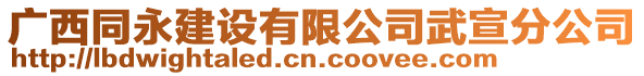 廣西同永建設(shè)有限公司武宣分公司