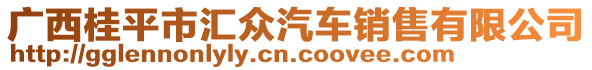 廣西桂平市匯眾汽車銷售有限公司