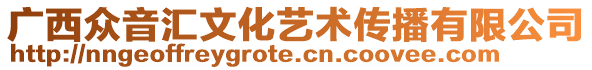 廣西眾音匯文化藝術傳播有限公司