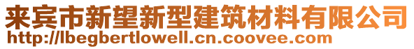 來賓市新望新型建筑材料有限公司