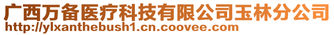 廣西萬備醫(yī)療科技有限公司玉林分公司