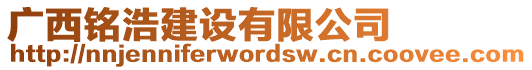 廣西銘浩建設(shè)有限公司