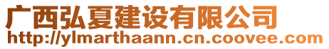 廣西弘夏建設有限公司