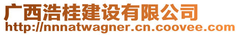 廣西浩桂建設(shè)有限公司