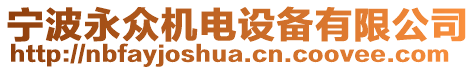 寧波永眾機電設備有限公司