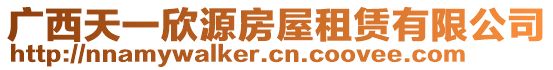 廣西天一欣源房屋租賃有限公司