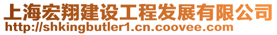 上海宏翔建設工程發(fā)展有限公司