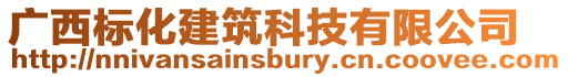 廣西標化建筑科技有限公司