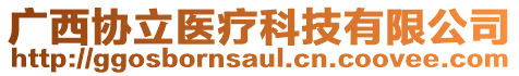 廣西協(xié)立醫(yī)療科技有限公司