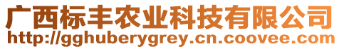 廣西標(biāo)豐農(nóng)業(yè)科技有限公司