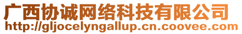 廣西協(xié)誠(chéng)網(wǎng)絡(luò)科技有限公司