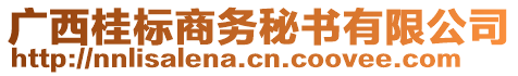 廣西桂標商務秘書有限公司